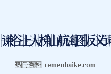 谦谷上人梯山航海图反义词是什么意思的图片